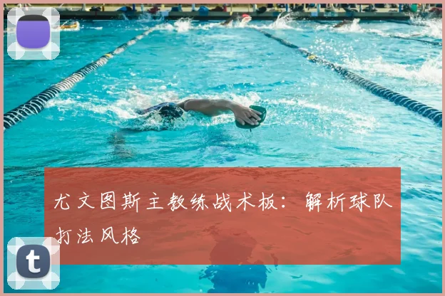 尤文图斯主教练战术板：解析球队打法风格