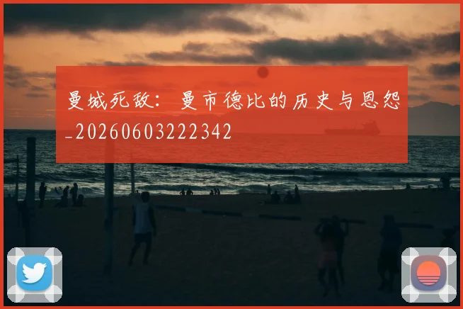曼城死敌:曼市德比的历史与恩怨_20260603222342