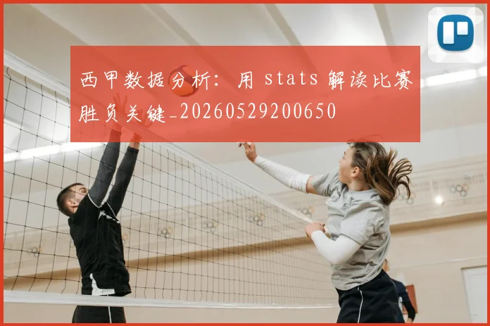 西甲数据分析:用 stats 解读比赛胜负关键_20260529200650