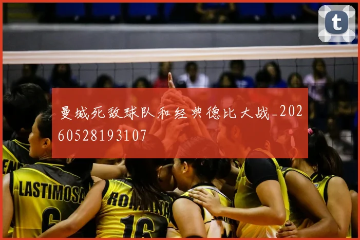 曼城死敌球队和经典德比大战_20260528193107