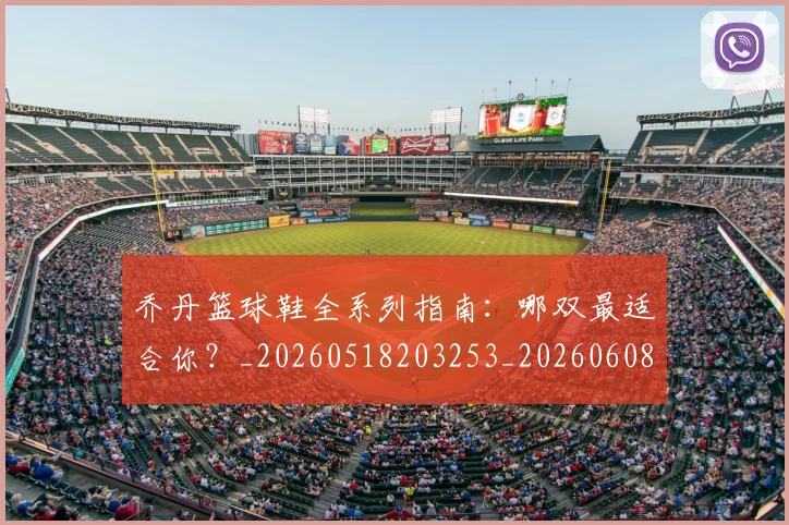 乔丹篮球鞋全系列指南:哪双最适合你?_20260518203253_20260608142428