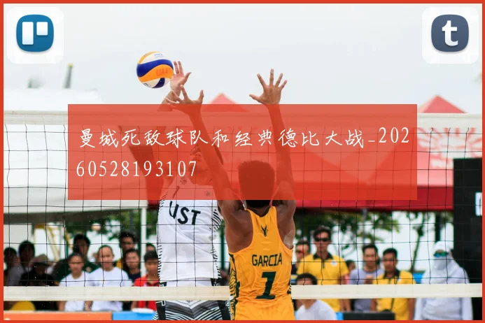 曼城死敌球队和经典德比大战_20260528193107